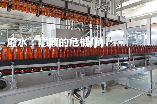 廢水：隱藏的危機(jī)，誰(shuí)來(lái)守護(hù)我們的清潔水源？